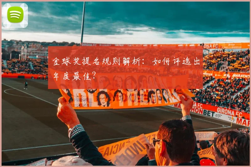 金球奖提名规则解析：如何评选出年度最佳？