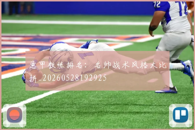 意甲教练排名:名帅战术风格大比拼_20260528192925
