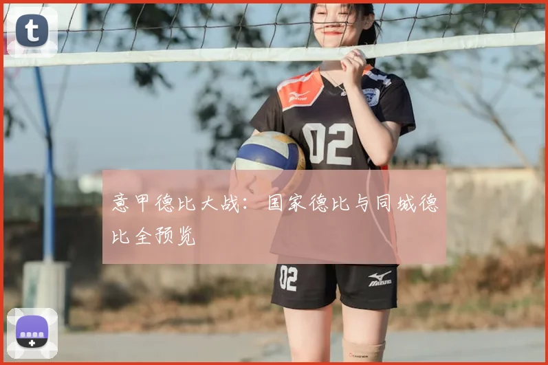 意甲德比大战：国家德比与同城德比全预览