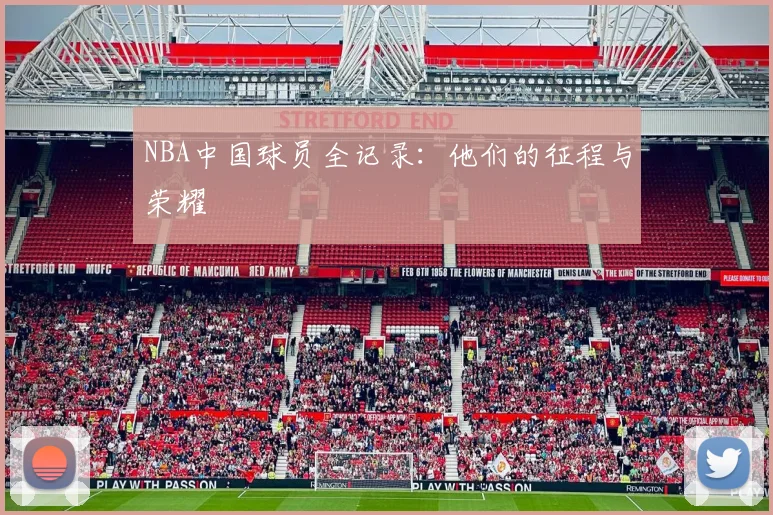 NBA中国球员全记录：他们的征程与荣耀