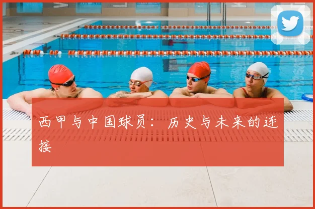 西甲与中国球员:历史与未来的连接
