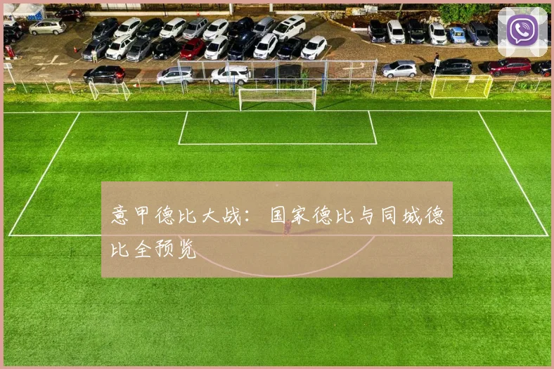 意甲德比大战：国家德比与同城德比全预览