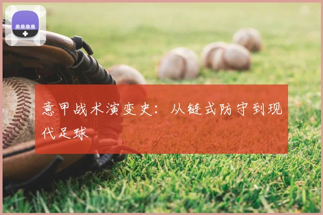 意甲战术演变史：从链式防守到现代足球