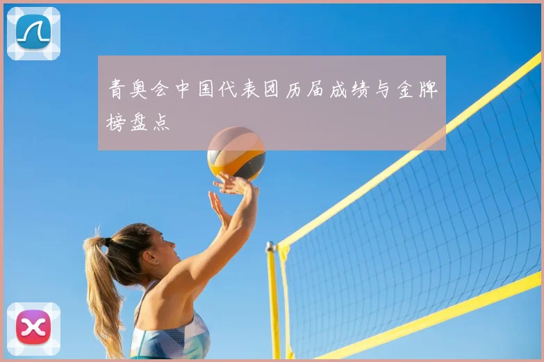 青奥会中国代表团历届成绩与金牌榜盘点