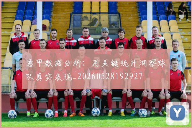 意甲数据分析：用关键统计洞察球队真实表现_20260528192927