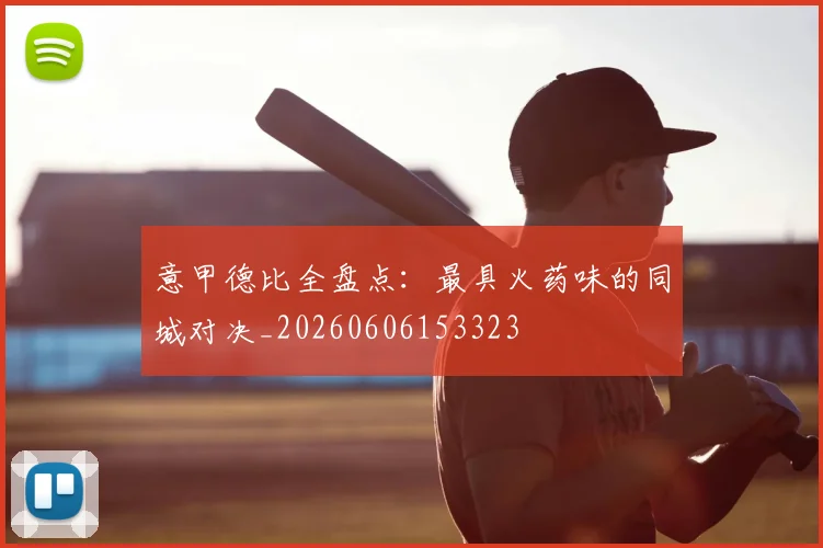 意甲德比全盘点：最具火药味的同城对决_20260606153323