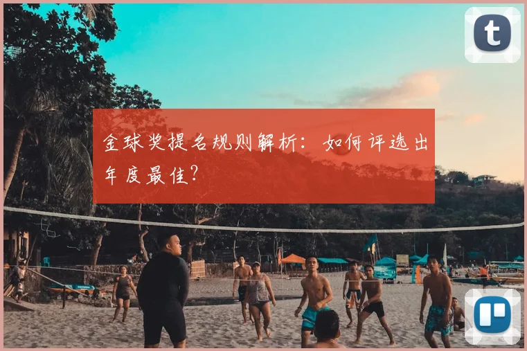 金球奖提名规则解析：如何评选出年度最佳？