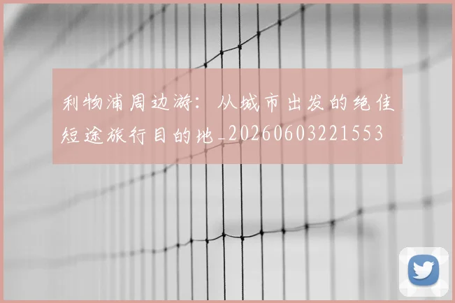 利物浦周边游:从城市出发的绝佳短途旅行目的地_20260603221553